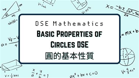 圓形物體|05 圓的基本性質 